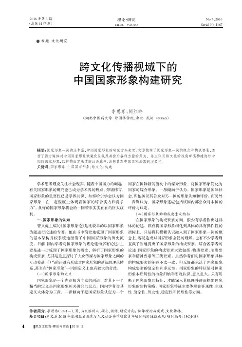 跨文化传播视域下的中国国家形象构建研究