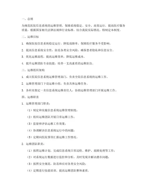 医院信息系统运维管理制度