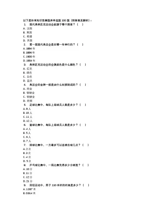 体育知识竞赛题库单选题100题(附答案及解析)