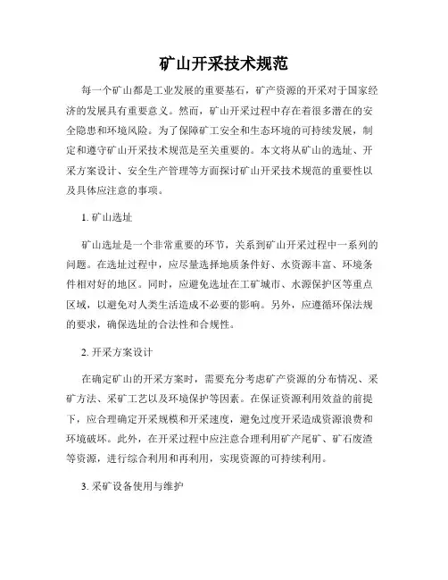 矿山开采技术规范