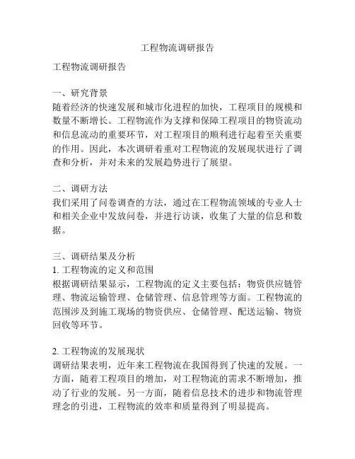工程物流调研报告