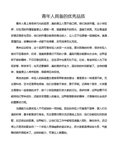 青年人具备的优秀品质