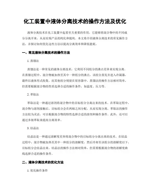 化工装置中液体分离技术的操作方法及优化