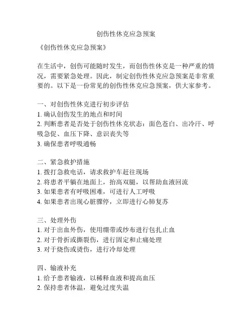 创伤性休克应急预案