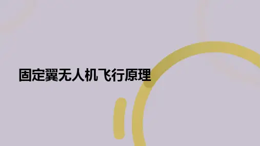 无人机飞行原理课件：固定翼无人机飞行原理