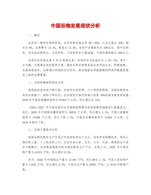 中国谷物发展现状分析