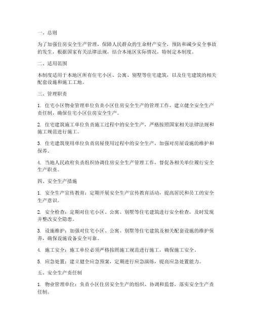 住房安全生产管理制度