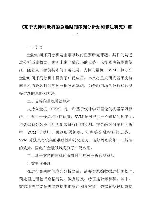 《2024年基于支持向量机的金融时间序列分析预测算法研究》范文