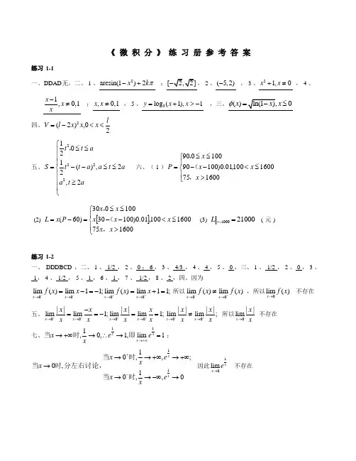 马军主编第三版微积分练习册答案(第1-5单元)