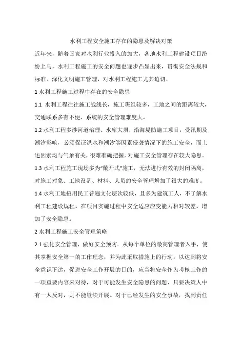 水利工程安全施工存在的隐患及解决对策
