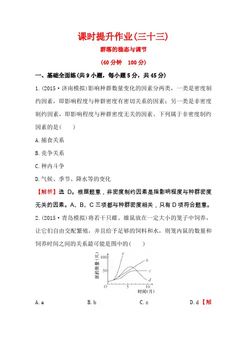 2016届高考(中图版)生物一轮复习课时提升作业(三十三)3.2.2群落的稳态与调节
