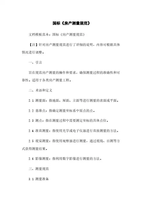 国标《房产测量规范》