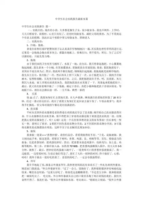 中学生社会实践报告最新5篇