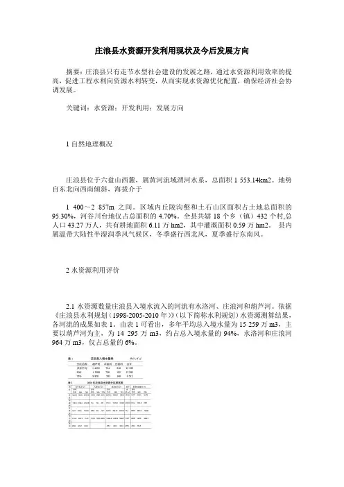 庄浪县水资源开发利用现状及今后发展方向