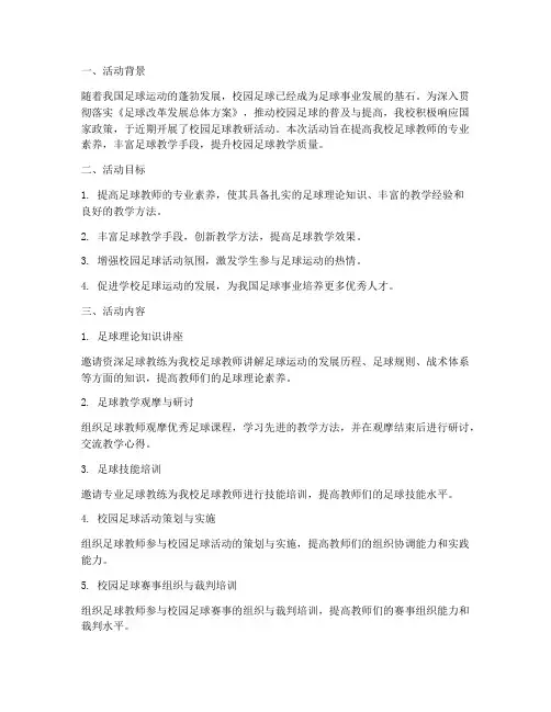校园足球教研活动总结