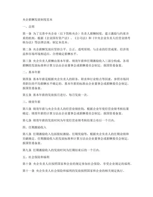 央企薪酬发放制度范本