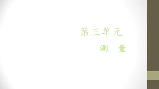 【优选】三年级上册数学课件第三单元 第二课时 千米的认识∣人教新课标() (共24张PPT)