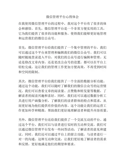 微信管理平台心得体会