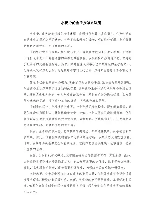 小说中的金手指怎么运用