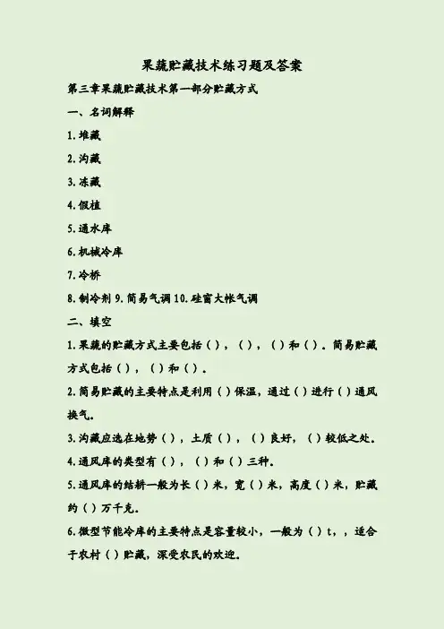 果蔬贮藏技术练习题及答案
