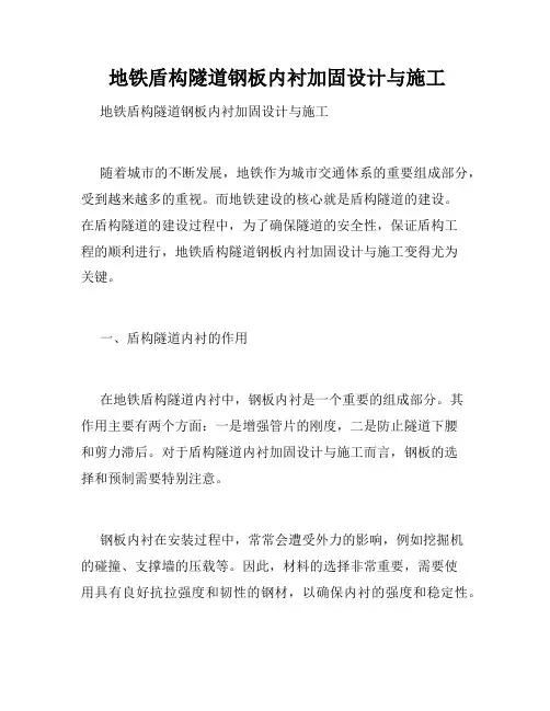  地铁盾构隧道钢板内衬加固设计与施工