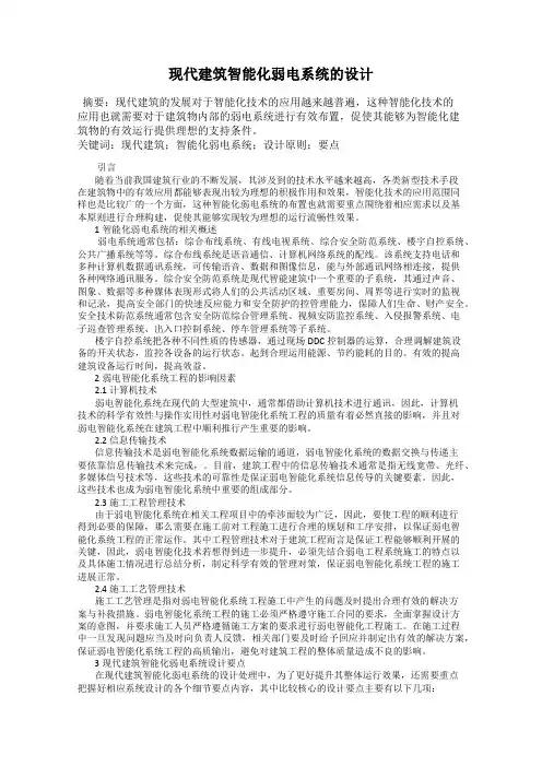 现代建筑智能化弱电系统的设计
