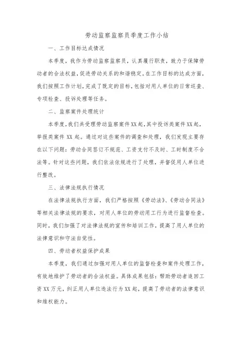 劳动监察监察员季度工作小结