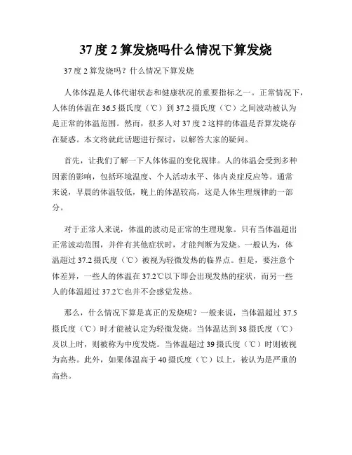 37度2算发烧吗什么情况下算发烧