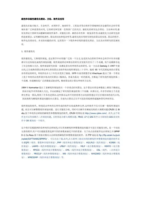 线性和非线性最优化理论、方法、软件及应用