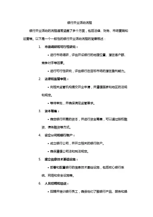 银行开业活动流程