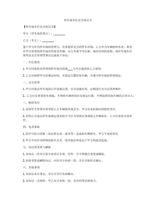 停车场车位安全协议书