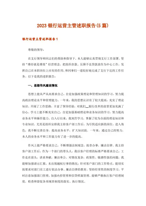 2023银行运营主管述职报告(5篇)
