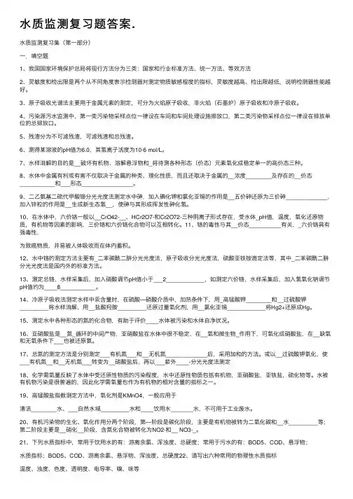 水质监测复习题答案.