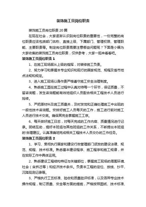 装饰施工员岗位职责20篇