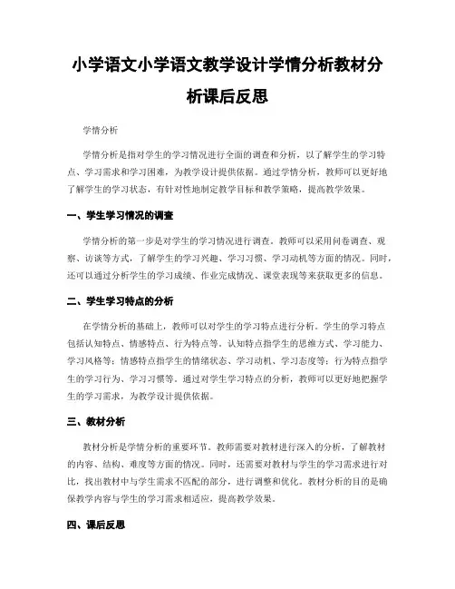 小学语文小学语文教学设计学情分析教材分析课后反思