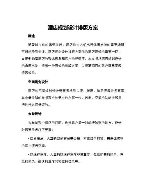 酒店规划设计排版方案