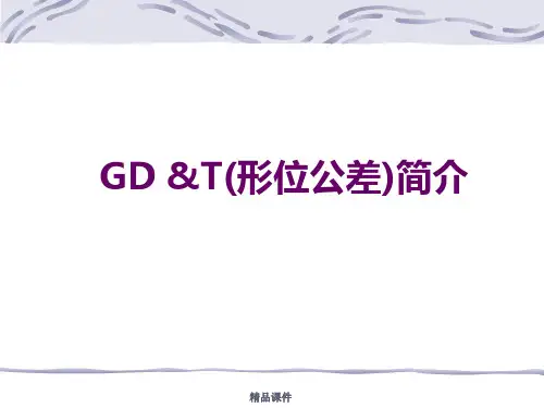 形位公差详解