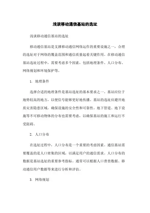 浅谈移动通信基站的选址