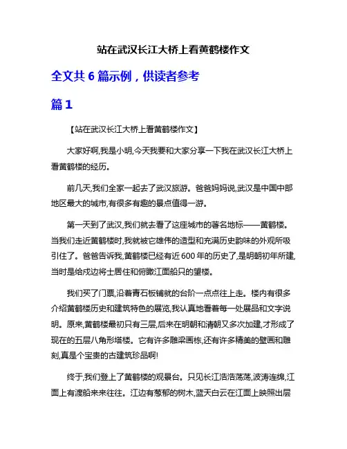站在武汉长江大桥上看黄鹤楼作文