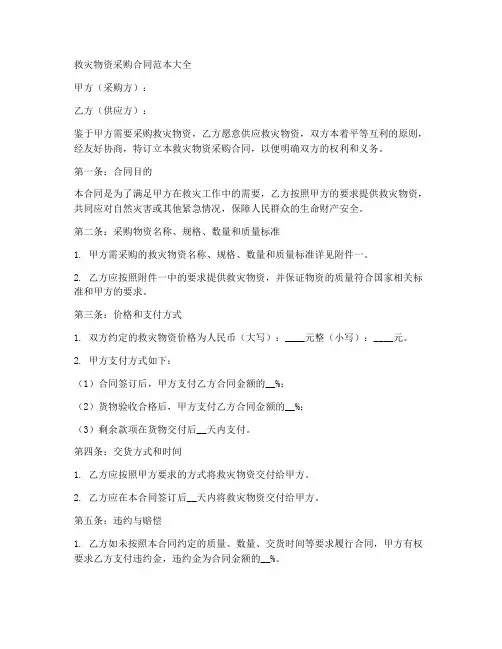 采购救灾物资合同范本大全