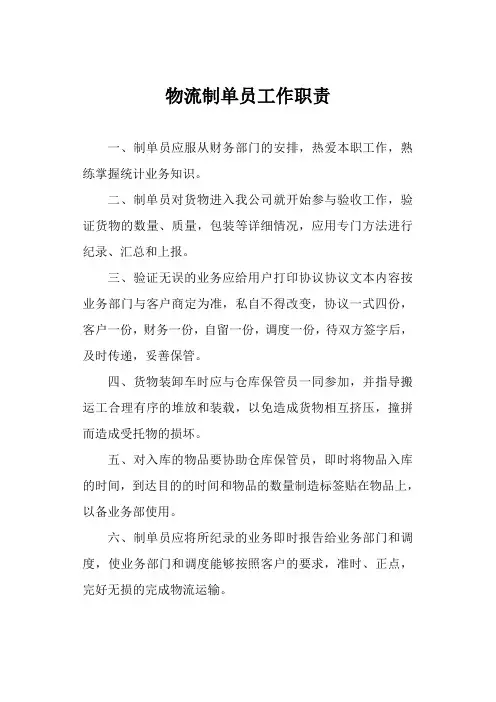 物流制单员工作职责
