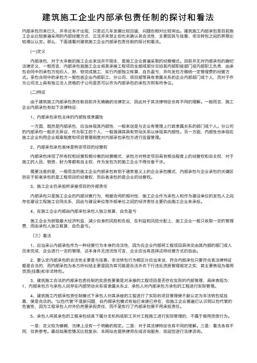 建筑施工企业内部承包责任制的探讨和看法