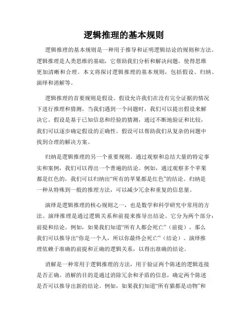 逻辑推理的基本规则