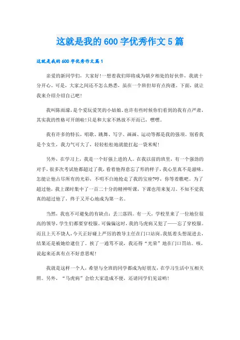 这就是我的600字优秀作文5篇