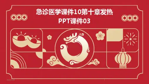 急诊医学课件10第十章发热PPT课件03(2024)