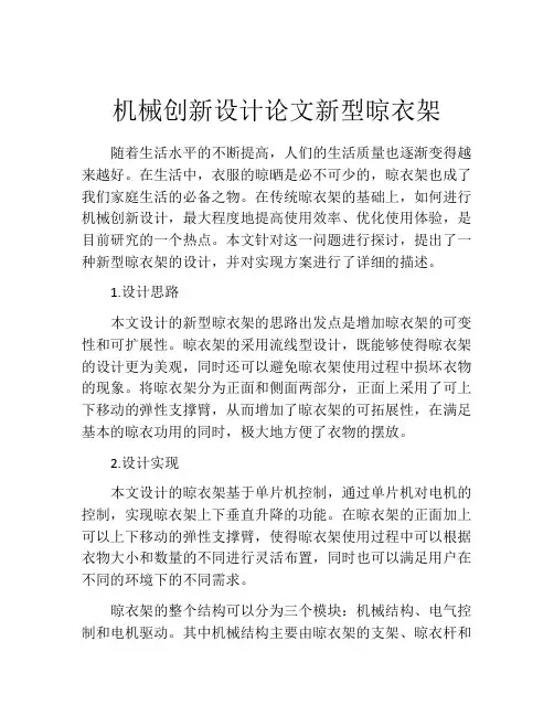 机械创新设计论文新型晾衣架