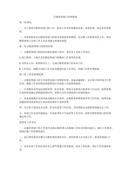 后勤管理部门管理制度