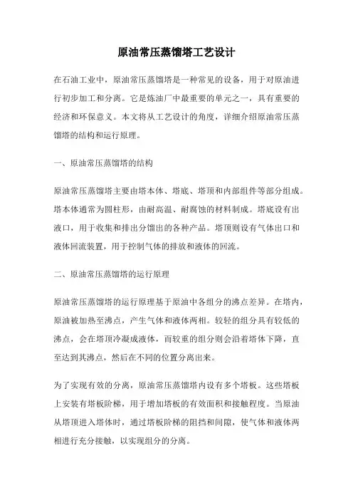 原油常压蒸馏塔工艺设计