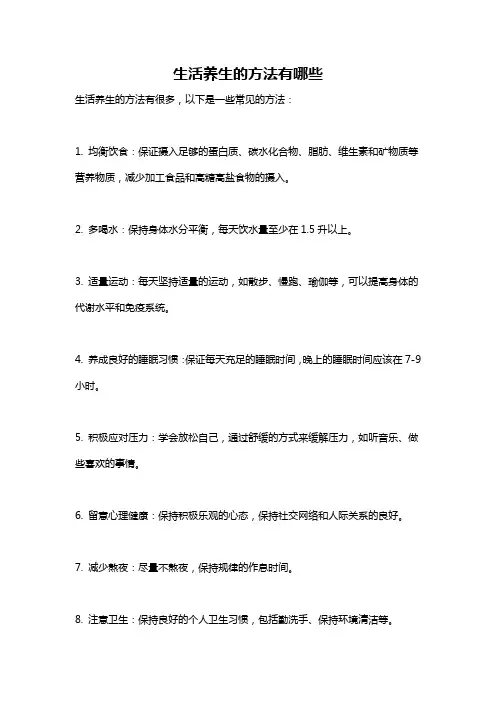 生活养生的方法有哪些