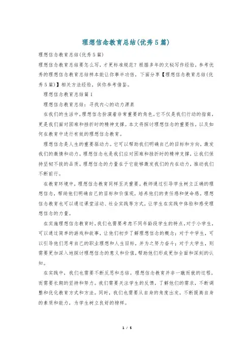 理想信念教育总结(优秀5篇)